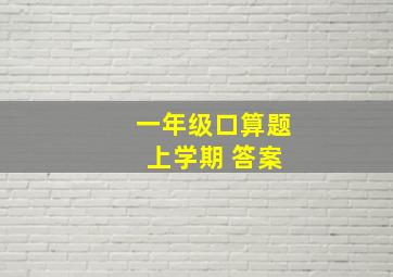 一年级口算题 上学期 答案